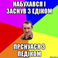 Набухався і заснув з Едіком Прснуася з педіком