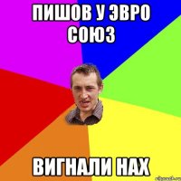 пишов у эвро союз вигнали нах