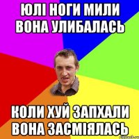 ЮЛІ НОГИ МИЛИ ВОНА УЛИБАЛАСЬ КОЛИ ХУЙ ЗАПХАЛИ ВОНА ЗАСМІЯЛАСЬ