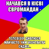 Начався в кієві євромайдан - Тєлєвізор дивлюся майчасто, чим уконтактах сиджу...