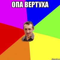 опа вертуха 