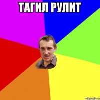 тагил рулит 