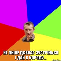  Не пише дєвка? Зустрінься і дай в бороду...