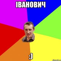 ІВАНОВИЧ :)