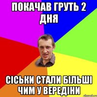 покачав груть 2 дня сіськи стали більші чим у вередіни