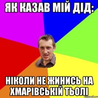 як казав мій дід: ніколи не жинись на хмарівській тьолі