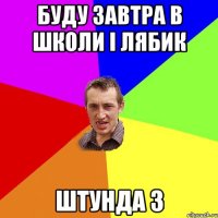 Буду завтра в школи i лябик штунда 3