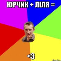 Юрчик + Ліля = <3