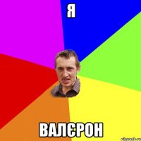 я валєрон