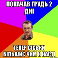 покачав грудь 2 дні тепер сіськи більшиє чим к насті