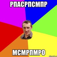 рпасрпсмпр мсмрпмро