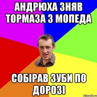 Андрюха зняв тормаза з мопеда собірав зуби по дорозі