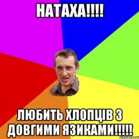 Натаха!!!! Любить хлопців з довгими язиками!!!!!