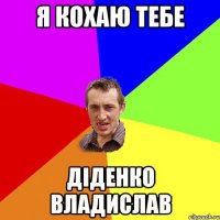 Я кохаю тебе Діденко Владислав