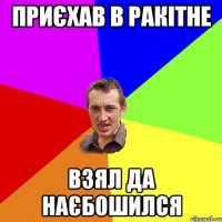 Приєхав в Ракітне взял да наєбошился