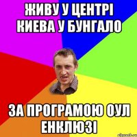 Живу у центрі Киева у бунгало за програмою оул енклюзі