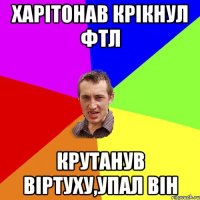 Харітонав крікнул ФТЛ Крутанув віртуху,упал він