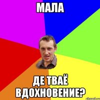 Мала Де тваё вдохновение?