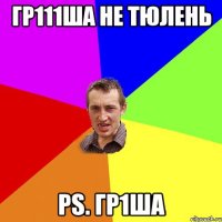 гр111Ша Не тюлень Ps. Гр1ша