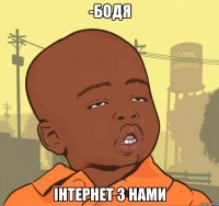 -БОДЯ ІНТЕРНЕТ З НАМИ