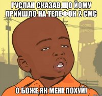 Руслан сказав,що йому прийшло на телефон 2 смс О Боже,як мені похуй!