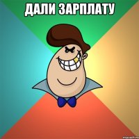 Дали зарплату 