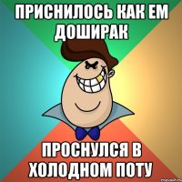 приснилось как ем доширак проснулся в холодном поту