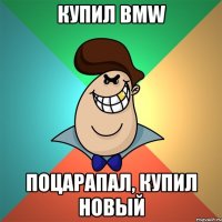 Купил BMW Поцарапал, купил новый