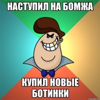 НАСТУПИЛ НА БОМЖА КУПИЛ НОВЫЕ БОТИНКИ