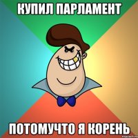 Купил парЛамент Потомучто я корень