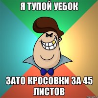 Я тупой уебок зато кросовки за 45 листов