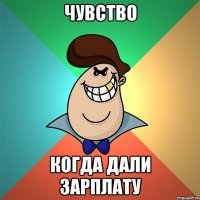 Чувство когда дали зарплату