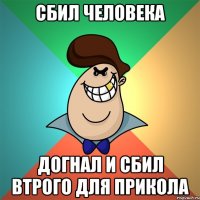 сбил человека догнал и сбил втрого для прикола
