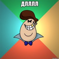 Длллл 