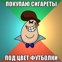 покупаю сигареты под цвет футболки