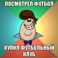 посмотрел футбол купил футбольный клуб