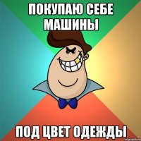 покупаю себе машины под цвет одежды