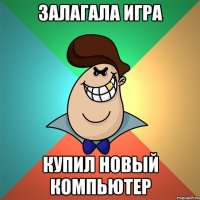 Залагала игра Купил новый компьютер