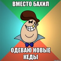 Вместо бахил Одеваю новые кеды