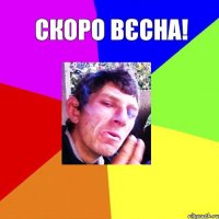 скоро вєсна! 