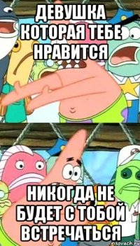 Девушка которая тебе нравится никогда не будет с тобой встречаться