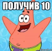 Получив 10 