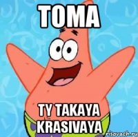 TOMA TY TAKAYA KRASIVAYA