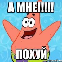 а мне!!!!! похуй