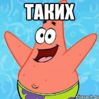 Таких 