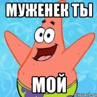 муженек ты Мой