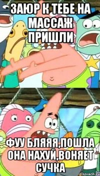 ЗАЮР К ТЕБЕ НА МАССАЖ ПРИШЛИ ФУУ БЛЯЯЯ,ПОШЛА ОНА НАХУЙ,ВОНЯЕТ СУЧКА
