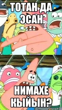 Тотан да эсан нимахе кыйын?