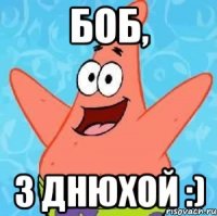 Боб, З Днюхой :)