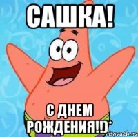 Сашка! С днем рождения!!)*